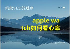 apple watch如何看心率