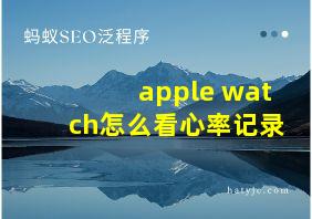 apple watch怎么看心率记录