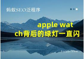 apple watch背后的绿灯一直闪