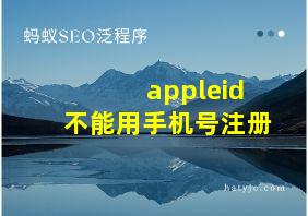 appleid不能用手机号注册