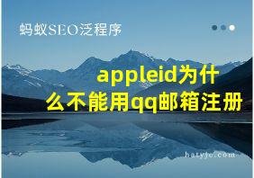 appleid为什么不能用qq邮箱注册