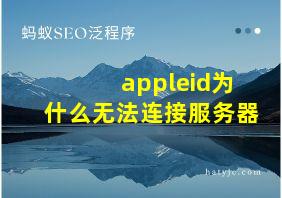 appleid为什么无法连接服务器