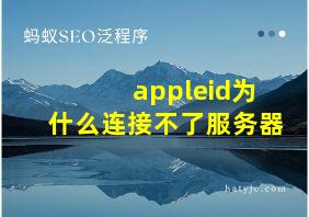 appleid为什么连接不了服务器