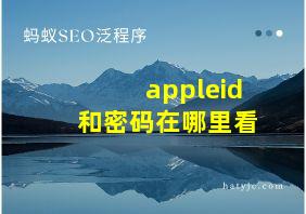 appleid和密码在哪里看