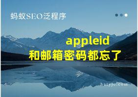 appleid和邮箱密码都忘了