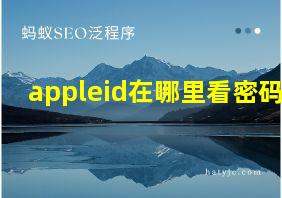 appleid在哪里看密码