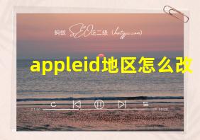 appleid地区怎么改