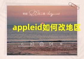 appleid如何改地区