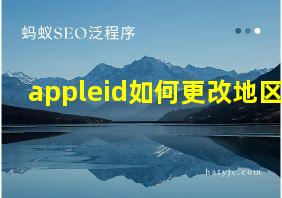 appleid如何更改地区