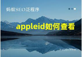 appleid如何查看