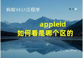 appleid如何看是哪个区的