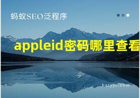 appleid密码哪里查看