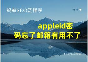 appleid密码忘了邮箱有用不了