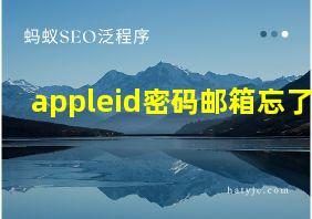 appleid密码邮箱忘了