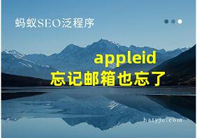 appleid忘记邮箱也忘了