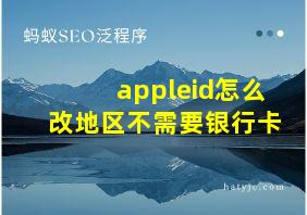 appleid怎么改地区不需要银行卡