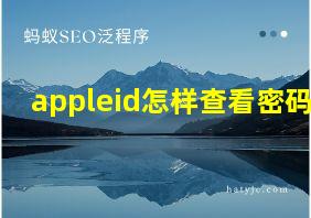 appleid怎样查看密码