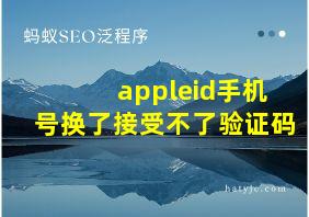 appleid手机号换了接受不了验证码