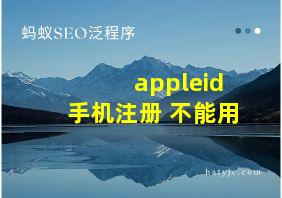 appleid手机注册 不能用