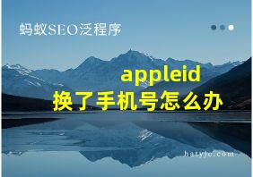 appleid换了手机号怎么办