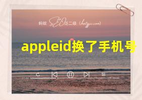 appleid换了手机号