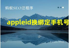 appleid换绑定手机号