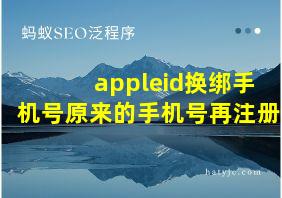 appleid换绑手机号原来的手机号再注册