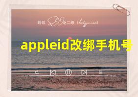 appleid改绑手机号