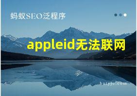 appleid无法联网