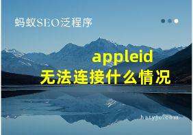 appleid无法连接什么情况