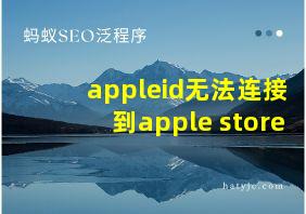 appleid无法连接到apple store