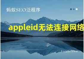 appleid无法连接网络