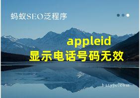 appleid显示电话号码无效