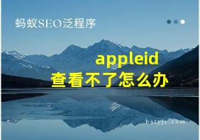 appleid查看不了怎么办