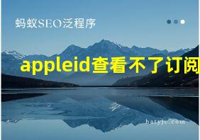 appleid查看不了订阅