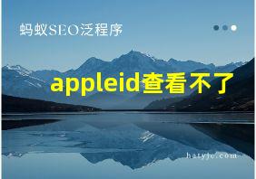 appleid查看不了