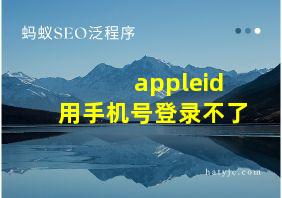 appleid用手机号登录不了