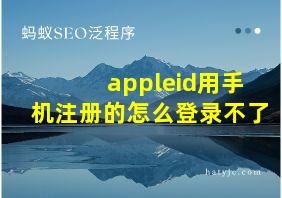 appleid用手机注册的怎么登录不了