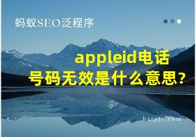 appleid电话号码无效是什么意思?