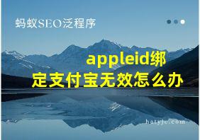 appleid绑定支付宝无效怎么办