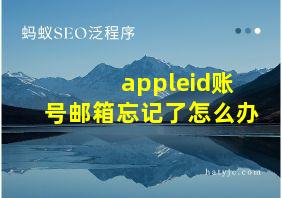 appleid账号邮箱忘记了怎么办