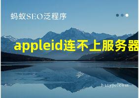 appleid连不上服务器