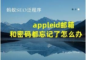 appleid邮箱和密码都忘记了怎么办