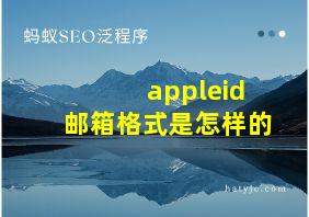 appleid邮箱格式是怎样的