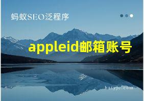 appleid邮箱账号