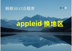 appleid 换地区