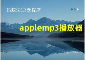 applemp3播放器