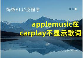 applemusic在carplay不显示歌词