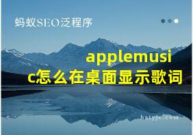 applemusic怎么在桌面显示歌词