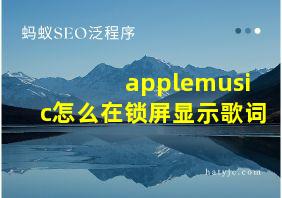 applemusic怎么在锁屏显示歌词